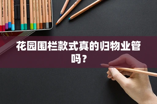 花园围栏款式真的归物业管吗？