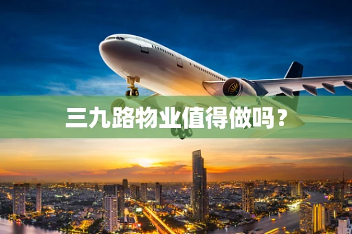 三九路物业值得做吗？