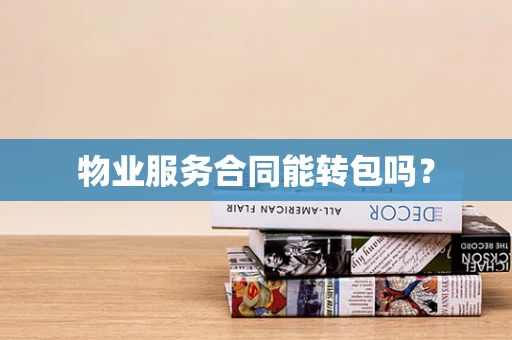 物业服务合同能转包吗？