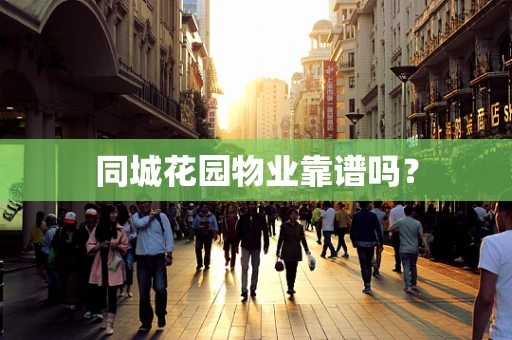 同城花园物业靠谱吗？