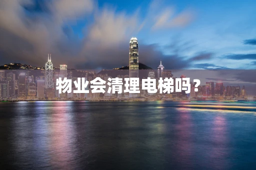 物业会清理电梯吗？