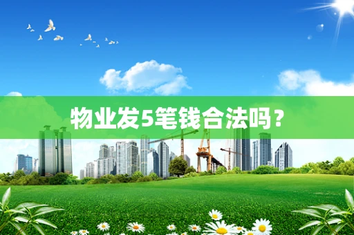 物业发5笔钱合法吗？