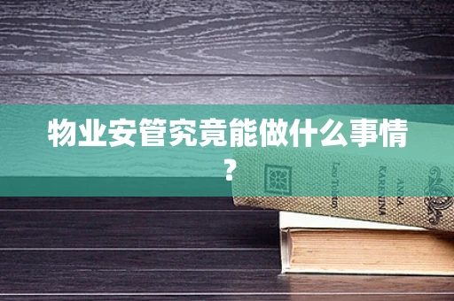 物业安管究竟能做什么事情？