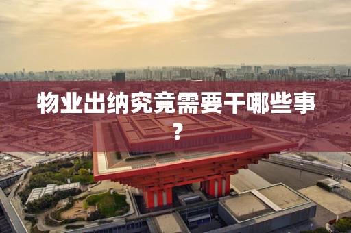 物业出纳究竟需要干哪些事？
