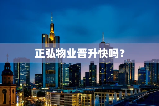 正弘物业晋升快吗？