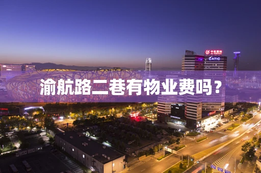 渝航路二巷有物业费吗？