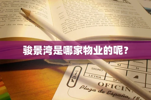 骏景湾是哪家物业的呢？