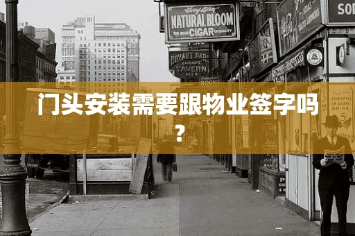 门头安装需要跟物业签字吗？