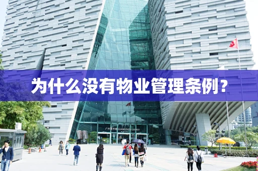 为什么没有物业管理条例？
