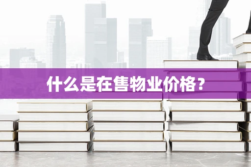 什么是在售物业价格？