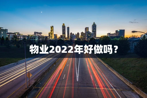 物业2022年好做吗？