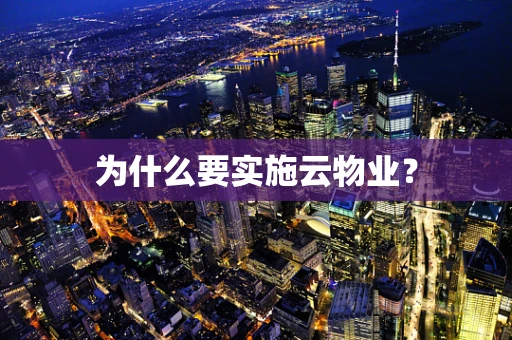 为什么要实施云物业？