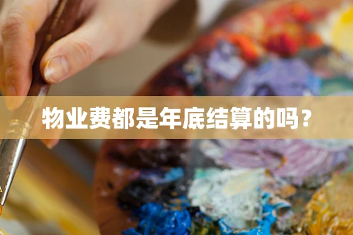 物业费都是年底结算的吗？
