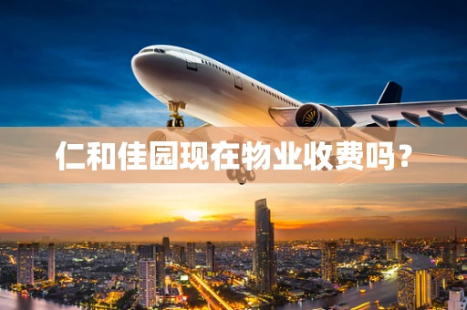 仁和佳园现在物业收费吗？