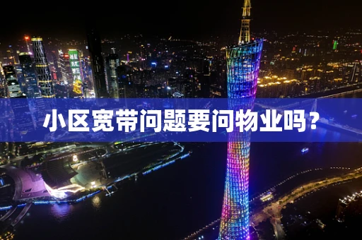 小区宽带问题要问物业吗？