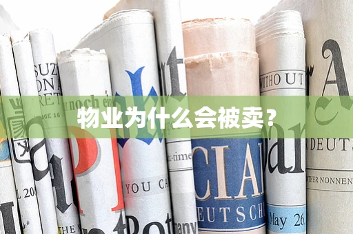 物业为什么会被卖？