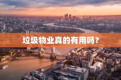 垃圾物业真的有用吗？