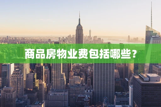 商品房物业费包括哪些？