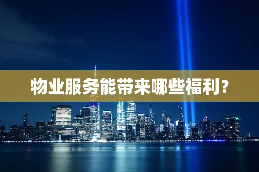 物业服务能带来哪些福利？