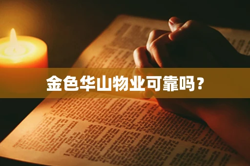 金色华山物业可靠吗？