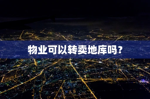 物业可以转卖地库吗？
