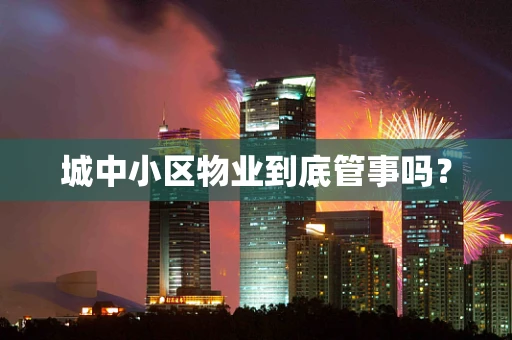 城中小区物业到底管事吗？