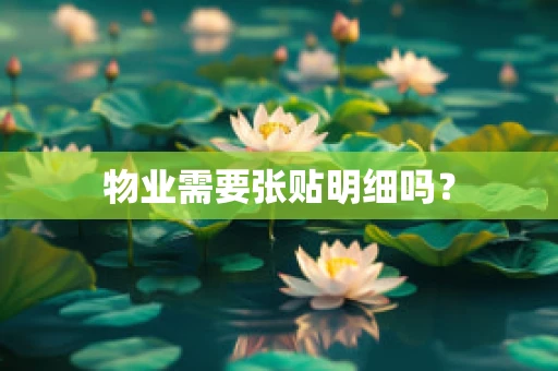 物业需要张贴明细吗？