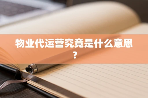 物业代运营究竟是什么意思？