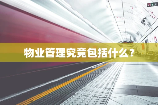 物业管理究竟包括什么？