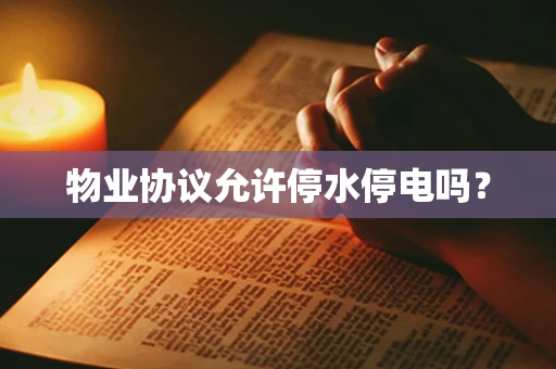 物业协议允许停水停电吗？