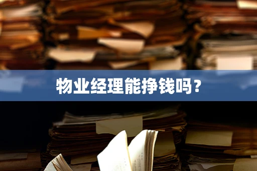 物业经理能挣钱吗？