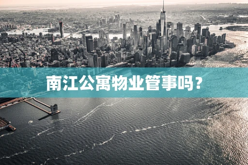 南江公寓物业管事吗？