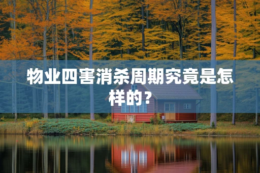 物业四害消杀周期究竟是怎样的？