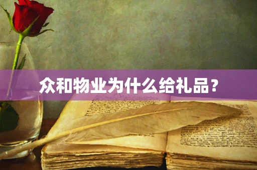 众和物业为什么给礼品？