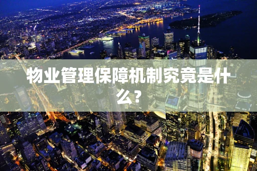物业管理保障机制究竟是什么？