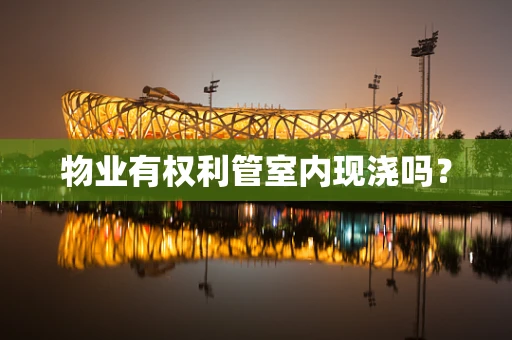 物业有权利管室内现浇吗？