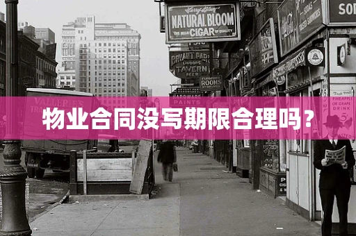 物业合同没写期限合理吗？