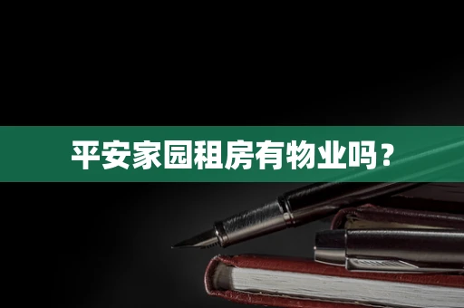 平安家园租房有物业吗？