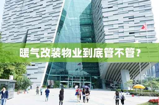 暖气改装物业到底管不管？
