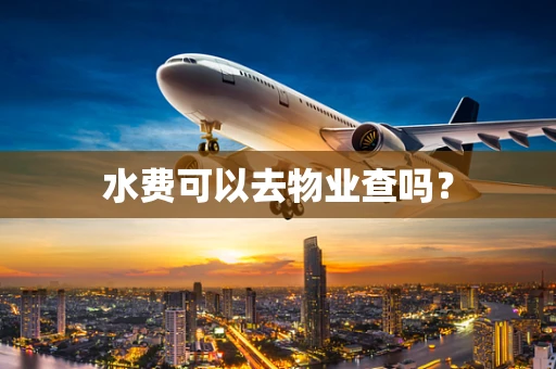水费可以去物业查吗？