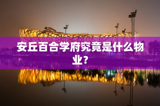 安丘百合学府究竟是什么物业？