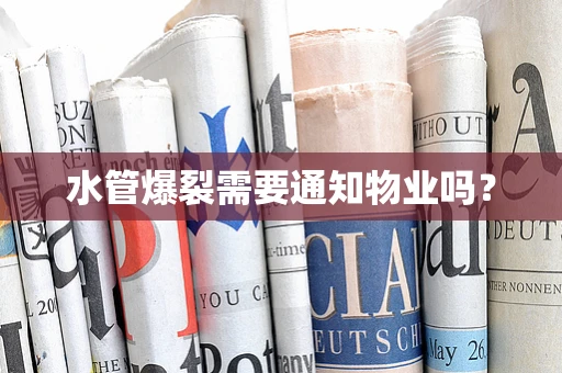水管爆裂需要通知物业吗？