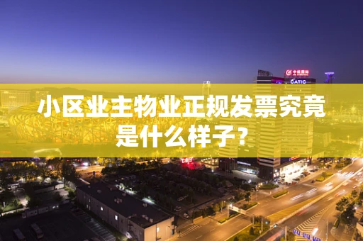 小区业主物业正规发票究竟是什么样子？