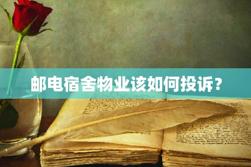 邮电宿舍物业该如何投诉？