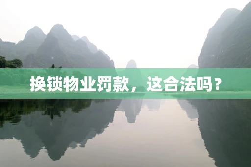 换锁物业罚款，这合法吗？