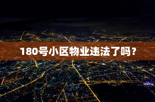 180号小区物业违法了吗？