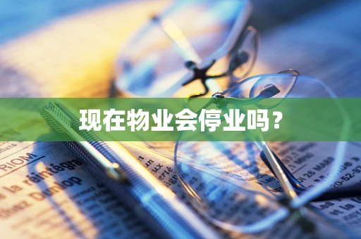 现在物业会停业吗？
