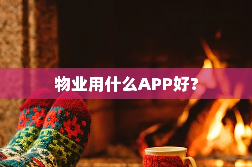 物业用什么APP好？