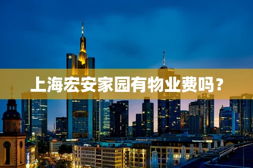 上海宏安家园有物业费吗？