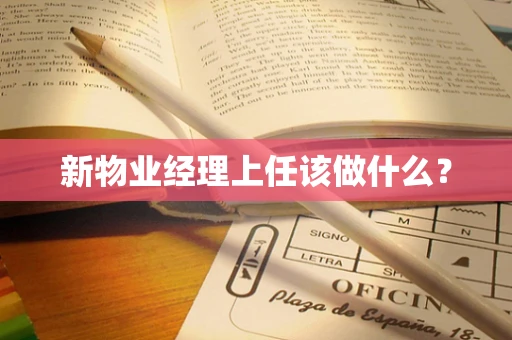 新物业经理上任该做什么？